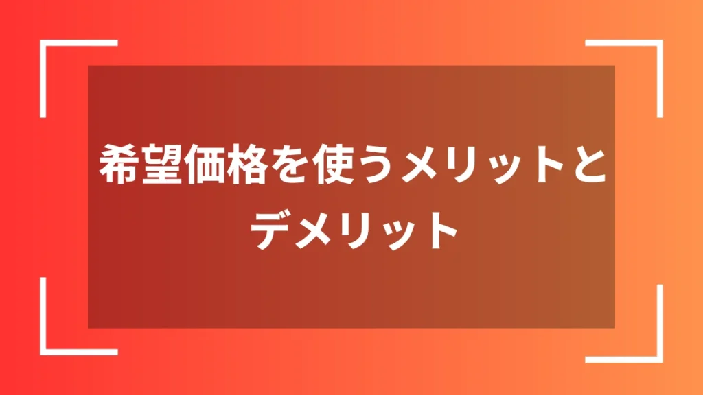希望価格を使うメリットとデメリット
