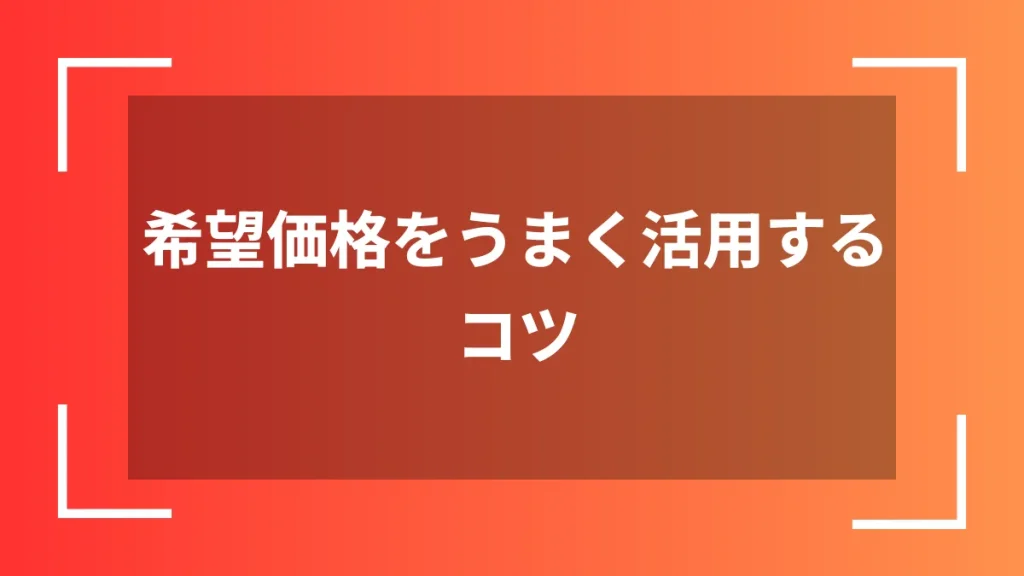 希望価格をうまく活用するコツ