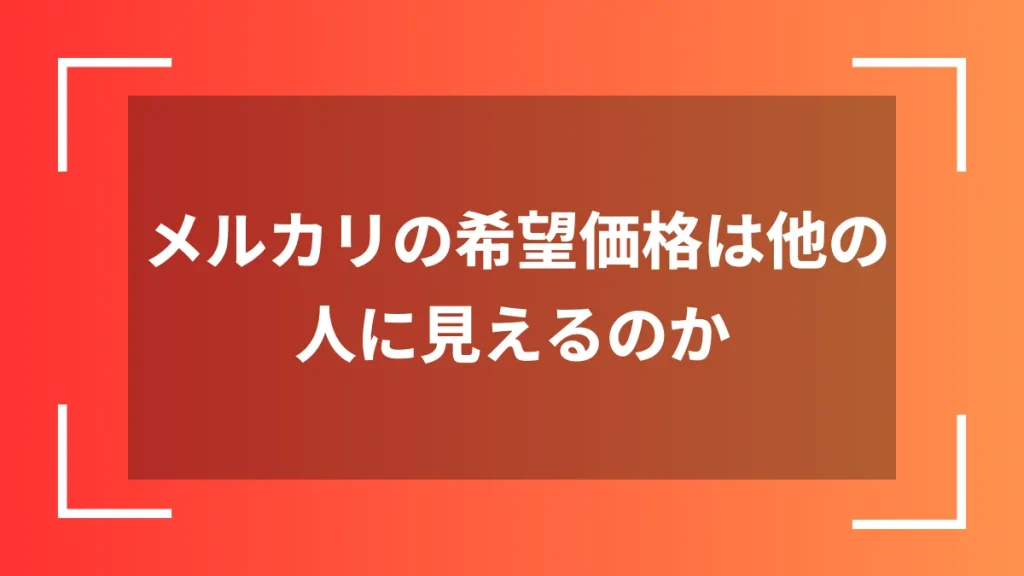 メルカリの希望価格は他の人に見えるのか