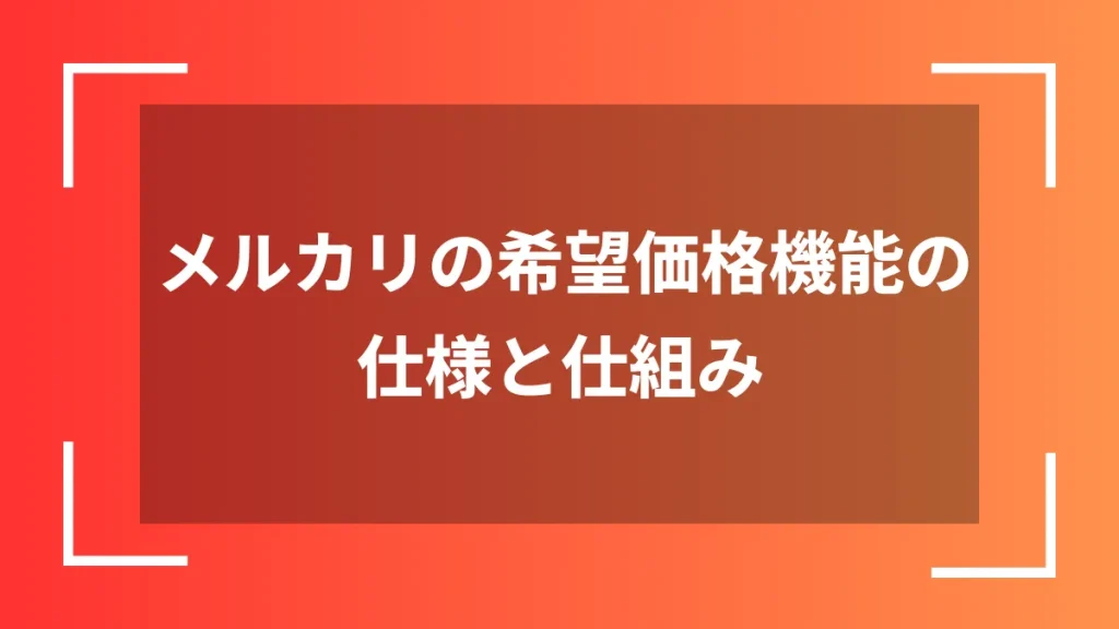 メルカリの希望価格機能の仕様と仕組み