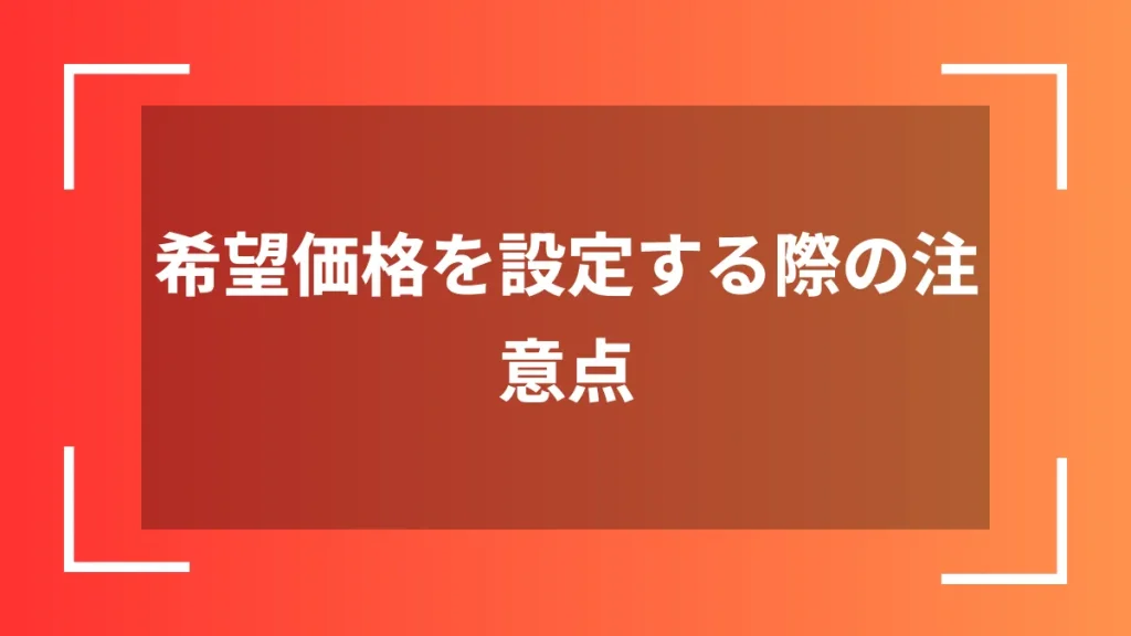 希望価格を設定する際の注意点