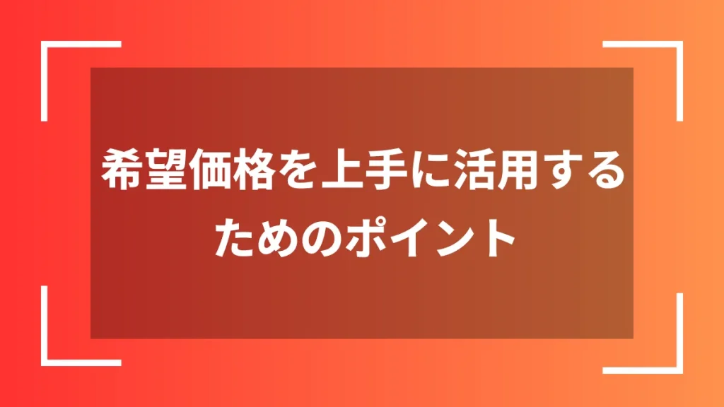 希望価格を上手に活用するためのポイント