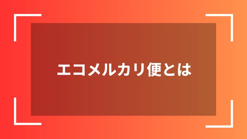 エコメルカリ便とは