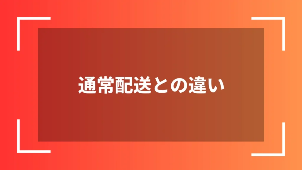 通常配送との違い