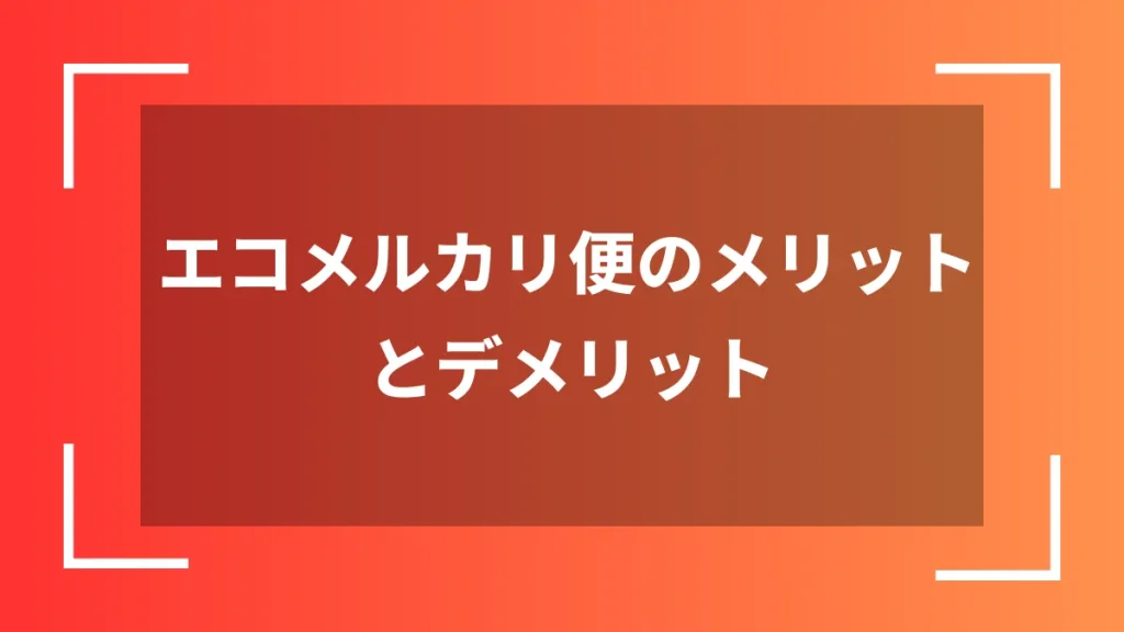 エコメルカリ便のメリットとデメリット