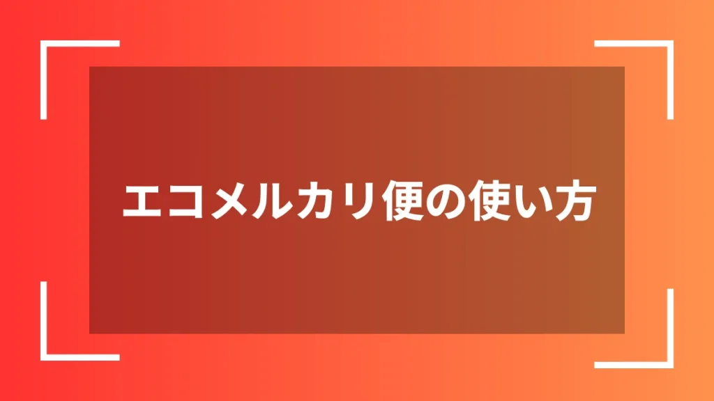 エコメルカリ便の使い方