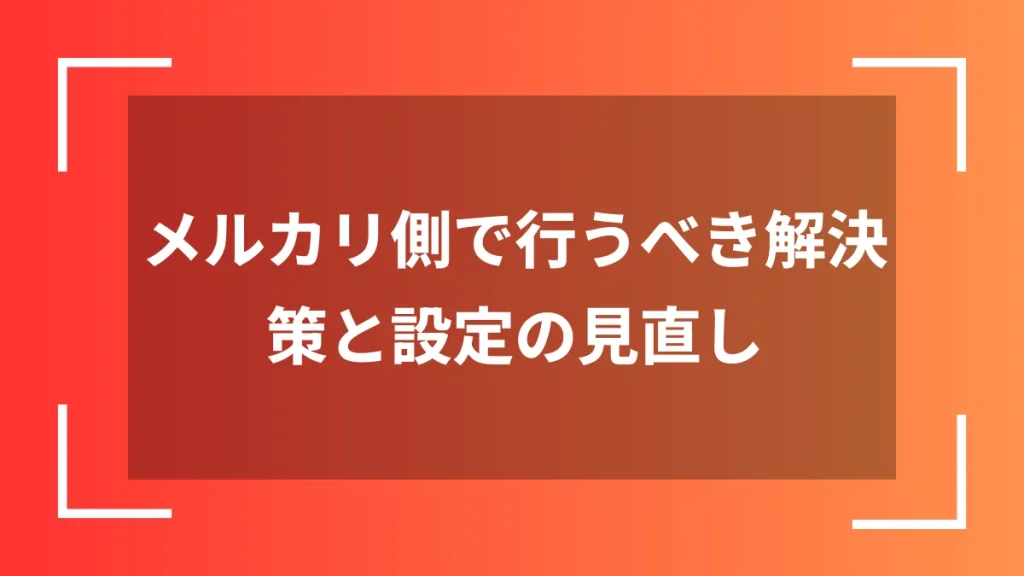 メルカリ側で行うべき解決策と設定の見直し