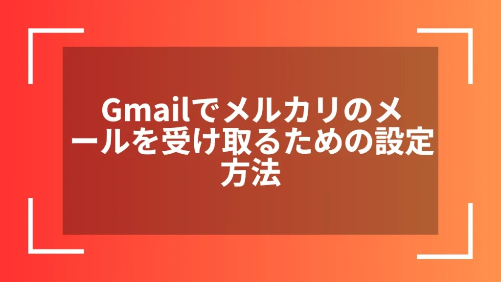 Gmailでメルカリのメールを受け取るための設定方法