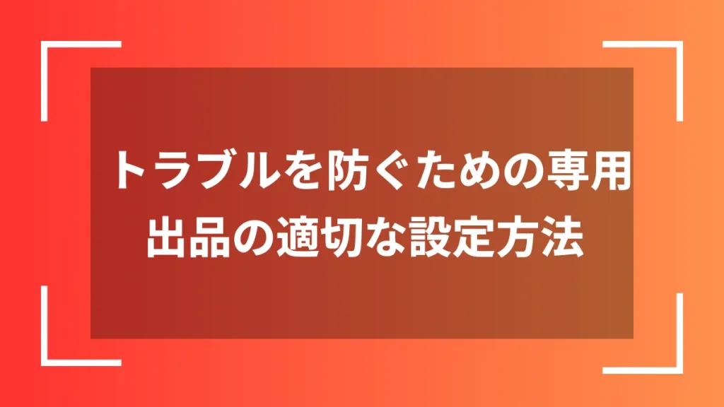 トラブルを防ぐための専用出品の適切な設定方法