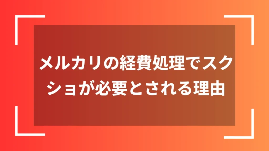 メルカリの経費処理でスクショが必要とされる理由