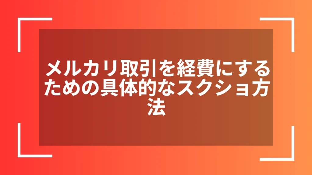 メルカリ取引を経費にするための具体的なスクショ方法