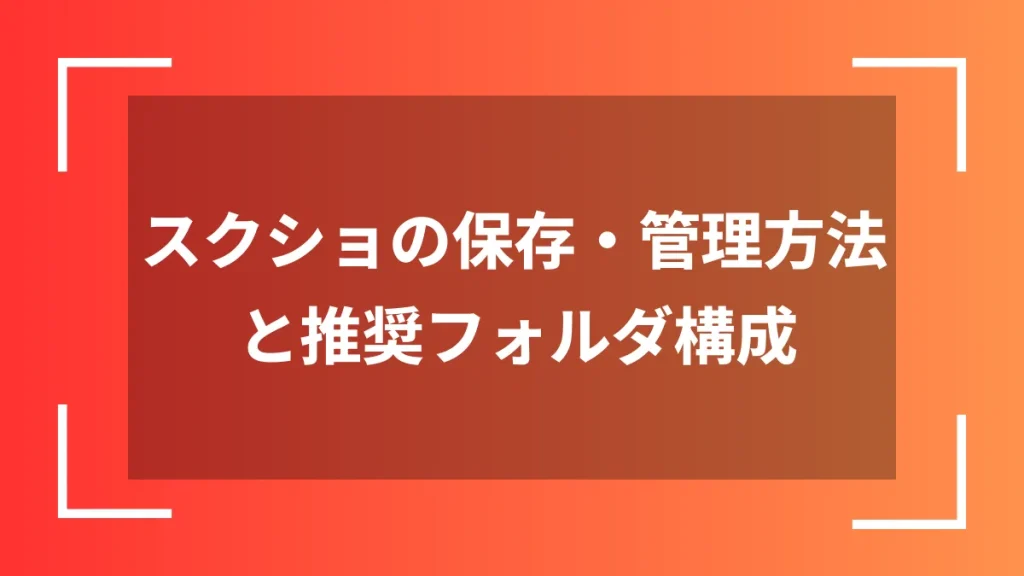 スクショの保存・管理方法と推奨フォルダ構成