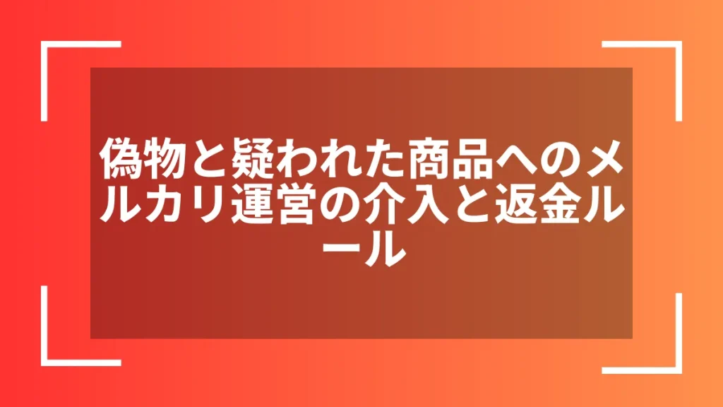 偽物と疑われた商品へのメルカリ運営の介入と返金ルール