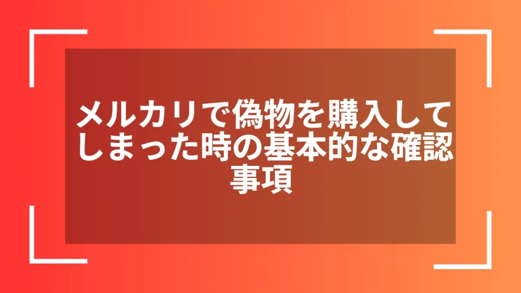 メルカリで偽物を購入してしまった時の基本的な確認事項