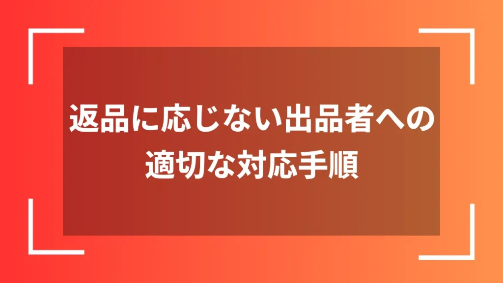 返品に応じない出品者への適切な対応手順
