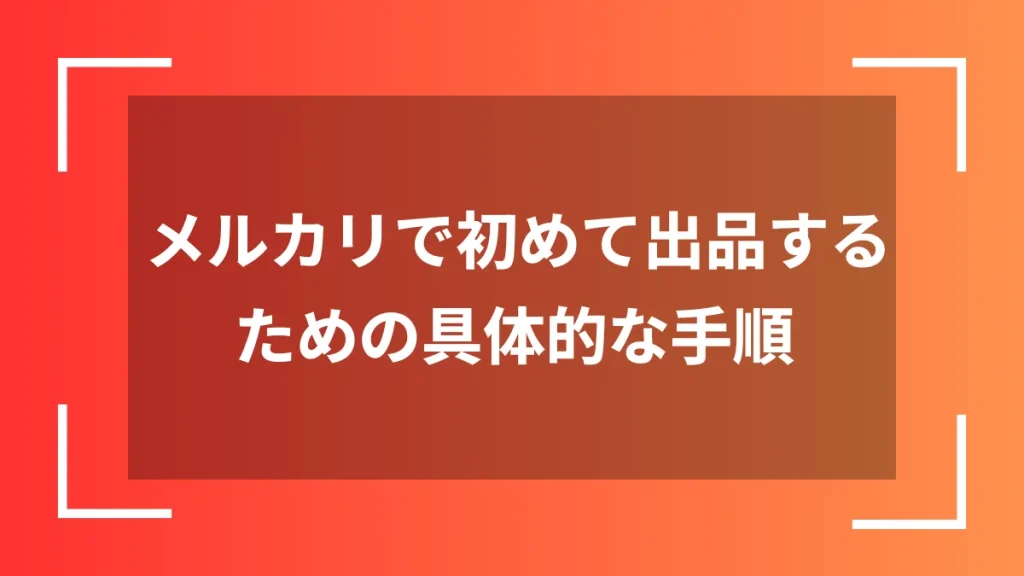 メルカリで初めて出品するための具体的な手順
