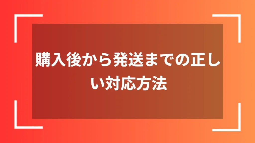 購入後から発送までの正しい対応方法