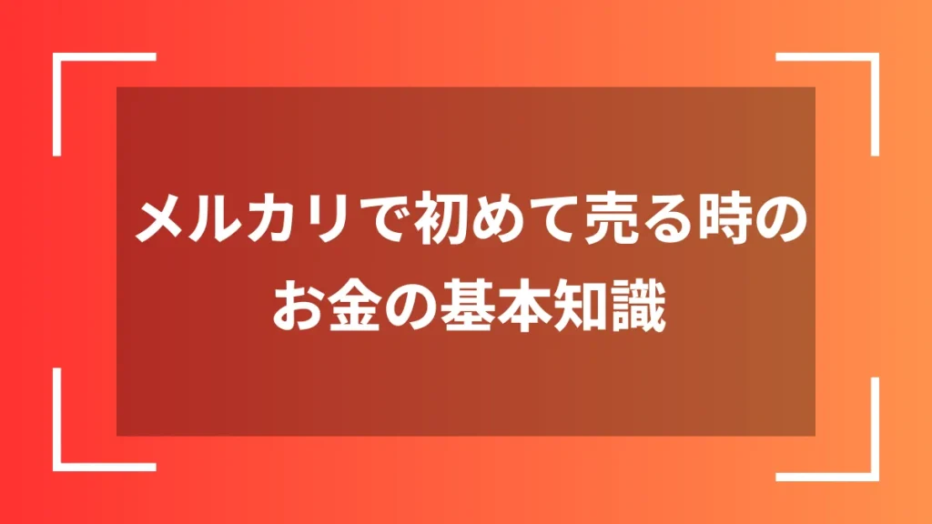 メルカリで初めて売る時のお金の基本知識