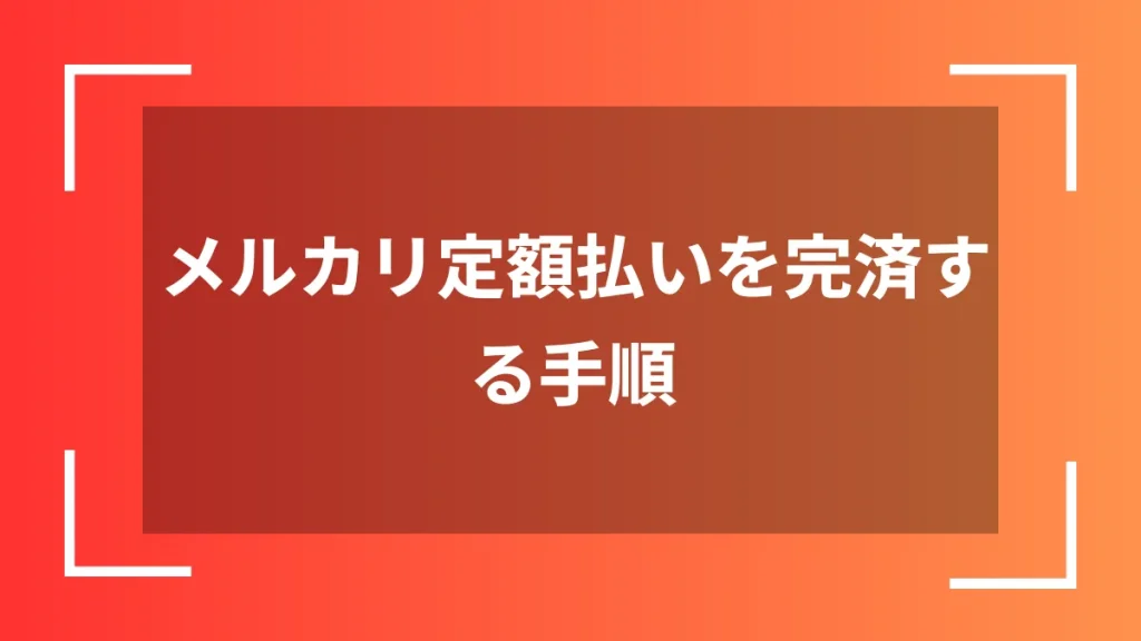 メルカリ定額払いを完済する手順