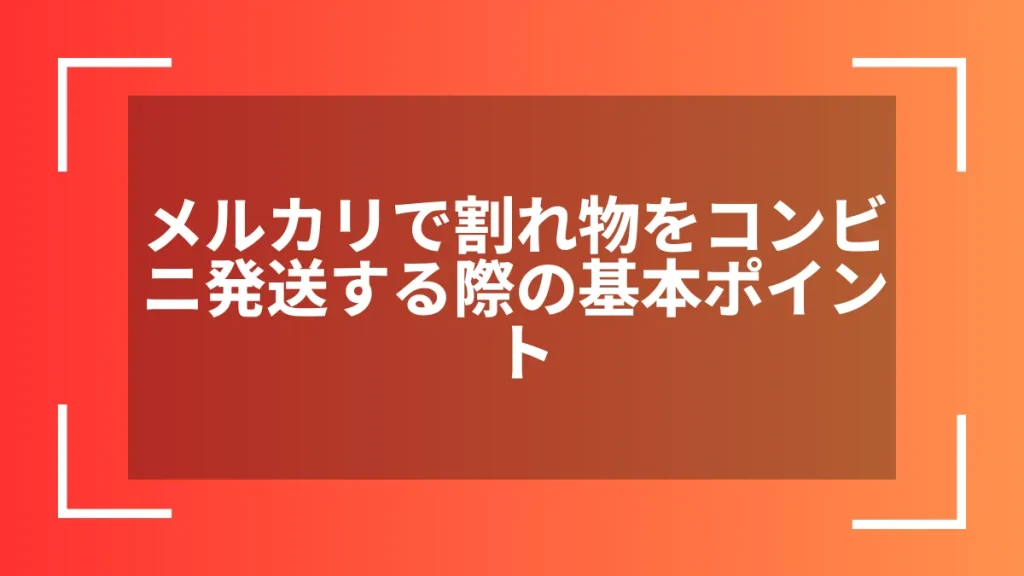 メルカリで割れ物をコンビニ発送する際の基本ポイント