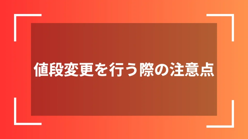 値段変更を行う際の注意点