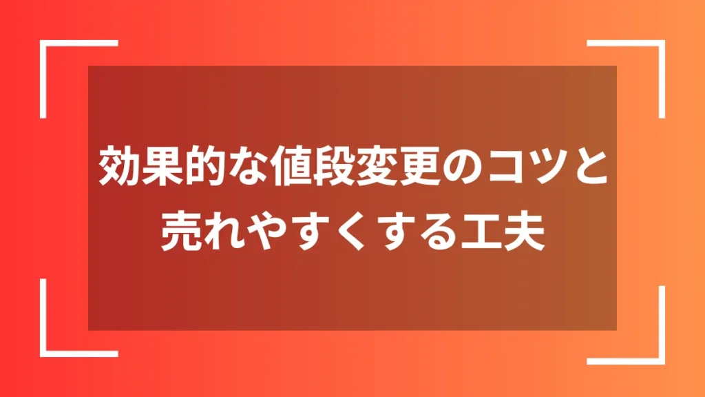 効果的な値段変更のコツと売れやすくする工夫