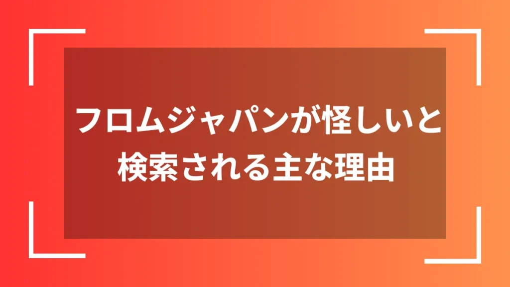 フロムジャパンが怪しいと検索される主な理由