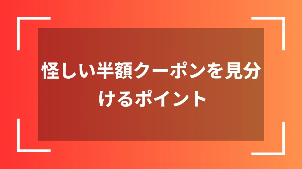 怪しい半額クーポンを見分けるポイント