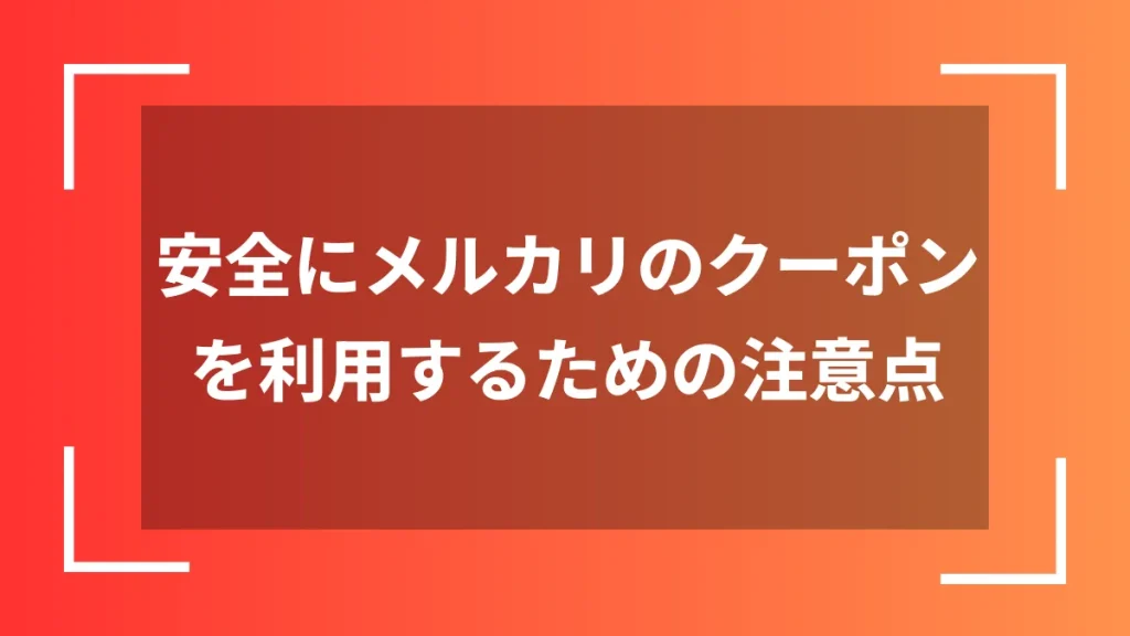 安全にメルカリのクーポンを利用するための注意点
