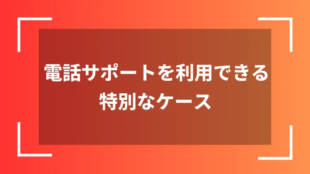 電話サポートを利用できる特別なケース
