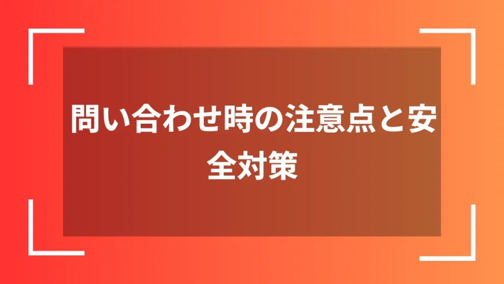 問い合わせ時の注意点と安全対策