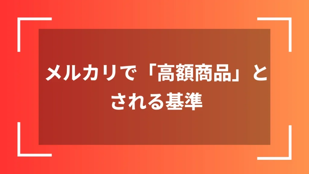 メルカリで「高額商品」とされる基準