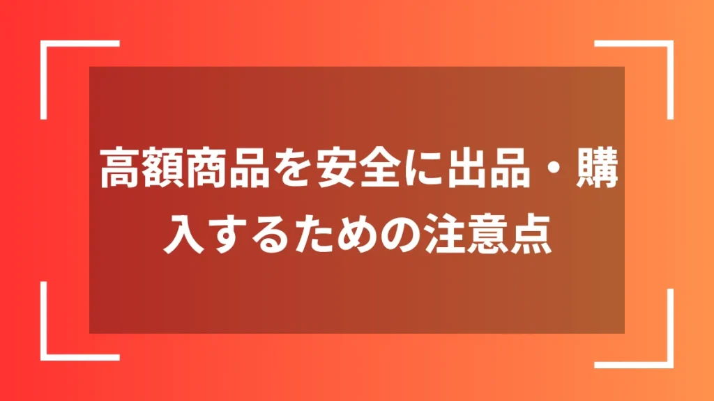 高額商品を安全に出品・購入するための注意点