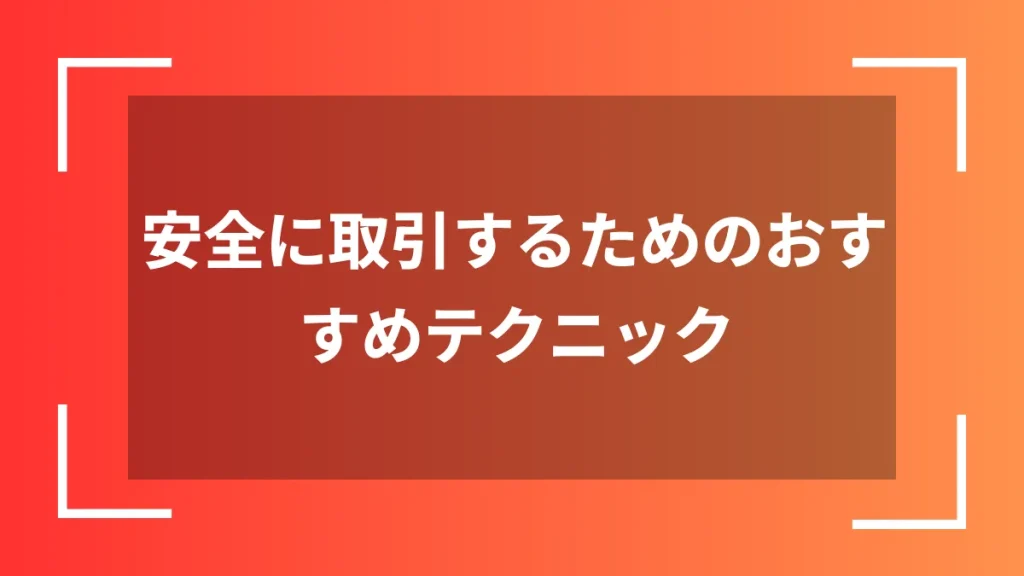安全に取引するためのおすすめテクニック