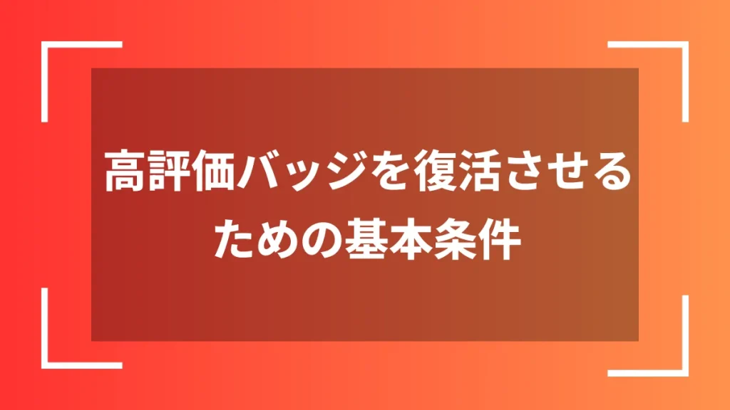 高評価バッジを復活させるための基本条件
