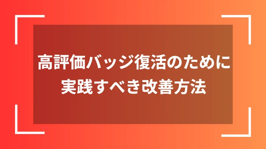 高評価バッジ復活のために実践すべき改善方法