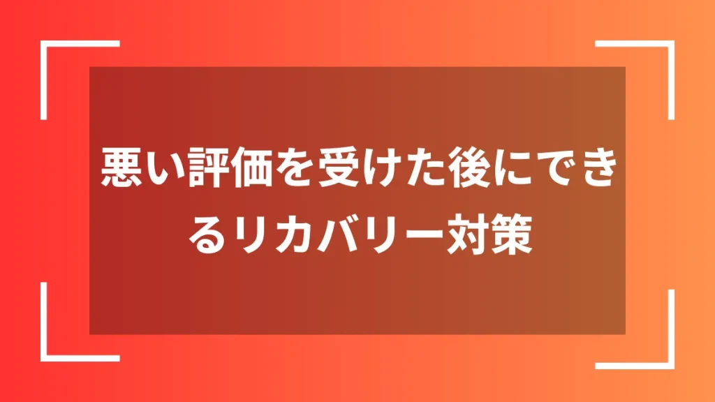 悪い評価を受けた後にできるリカバリー対策
