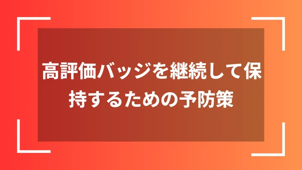 高評価バッジを継続して保持するための予防策