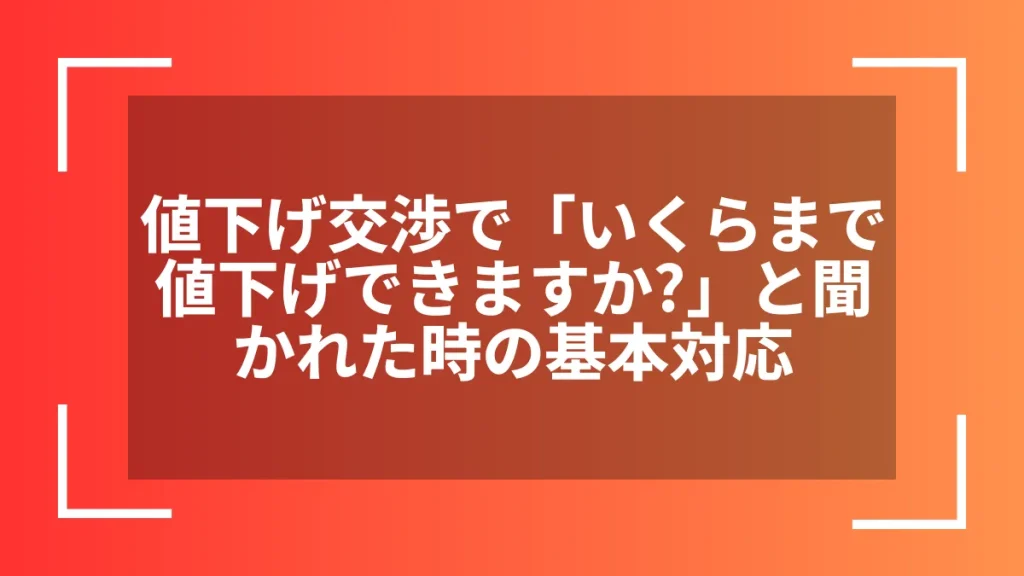 値下げ交渉で「いくらまで値下げできますか？」と聞かれた時の基本対応