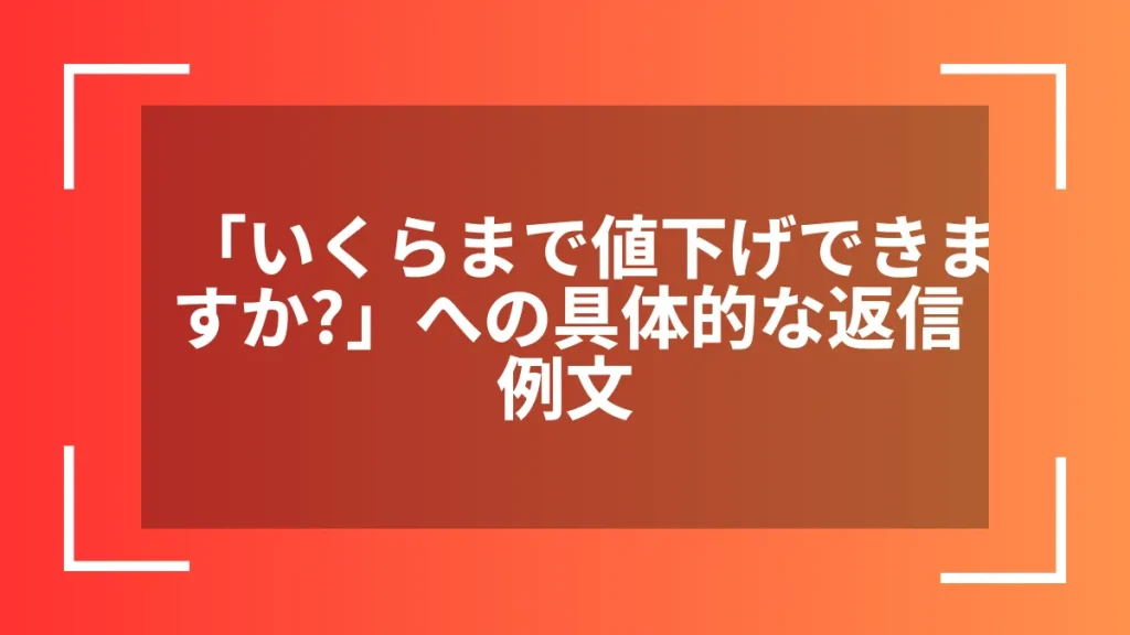「いくらまで値下げできますか？」への具体的な返信例文