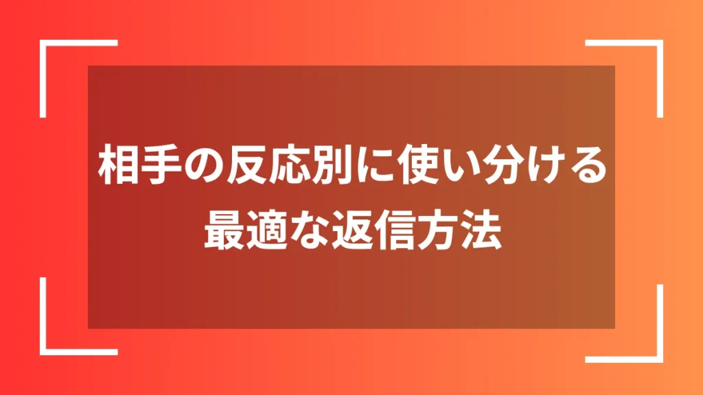 相手の反応別に使い分ける最適な返信方法