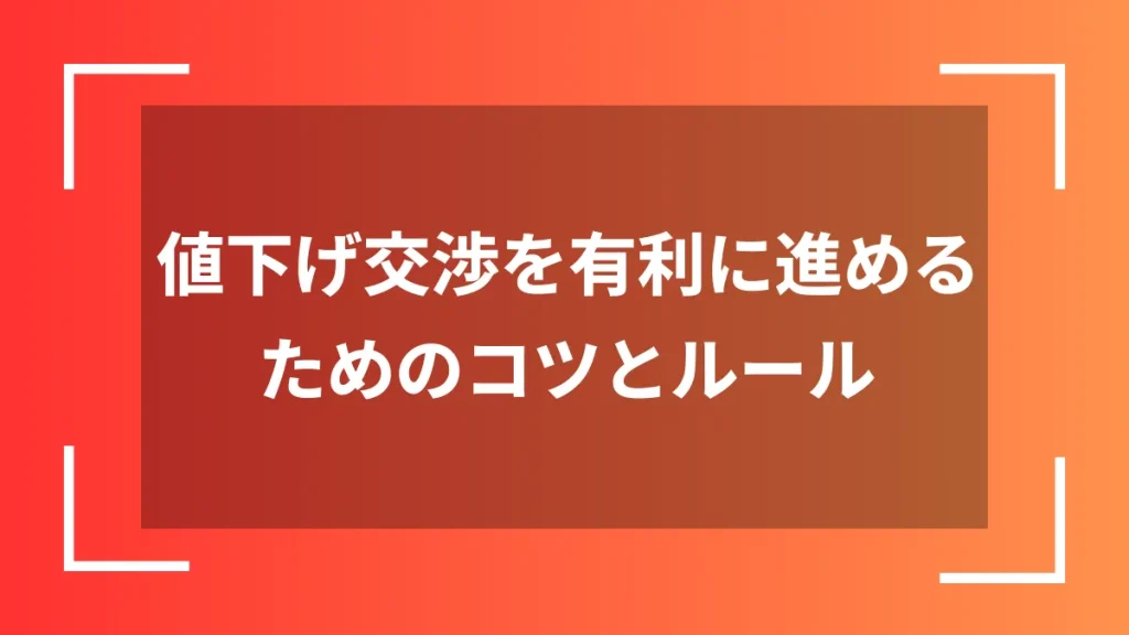 値下げ交渉を有利に進めるためのコツとルール
