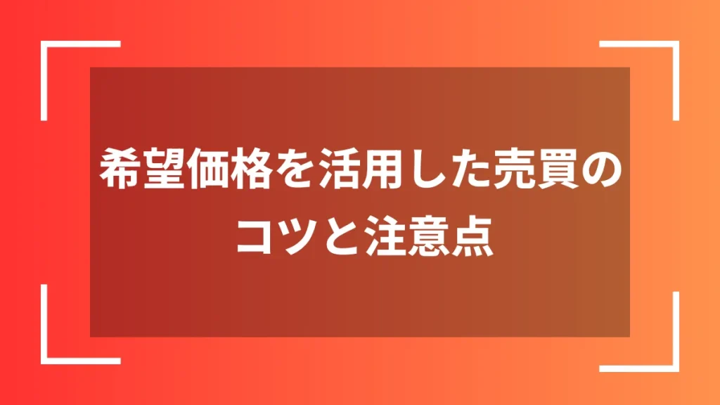 希望価格を活用した売買のコツと注意点