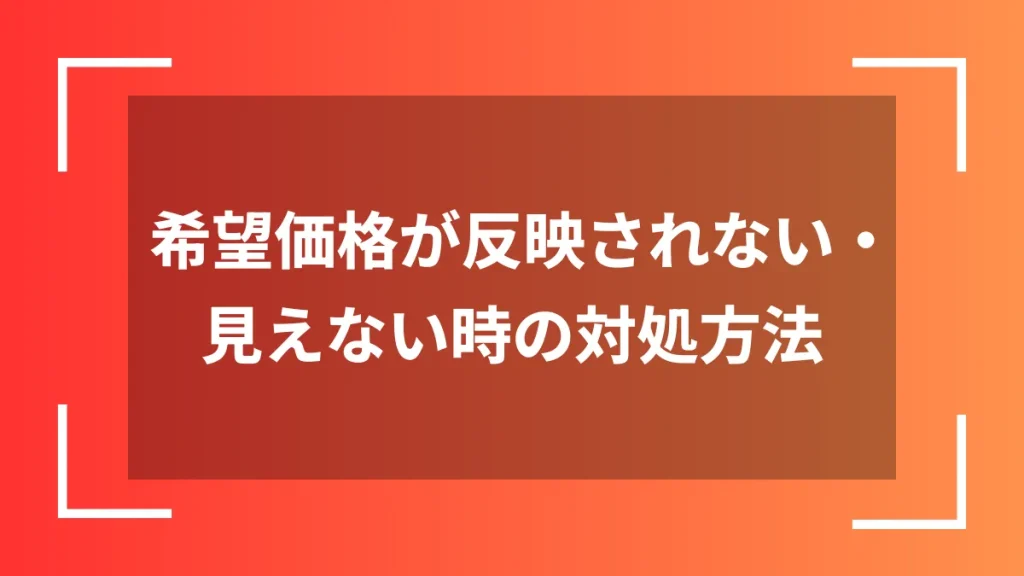 希望価格が反映されない・見えない時の対処方法