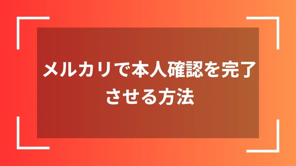メルカリで本人確認を完了させる方法