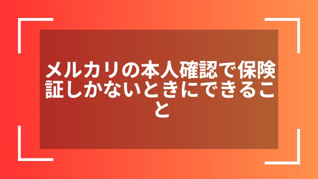 メルカリの本人確認で保険証しかないときにできること