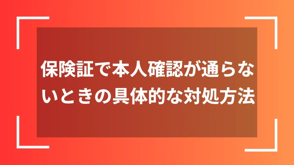保険証で本人確認が通らないときの具体的な対処方法