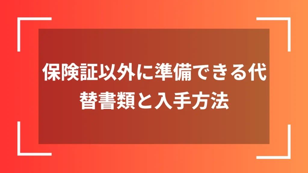 保険証以外に準備できる代替書類と入手方法