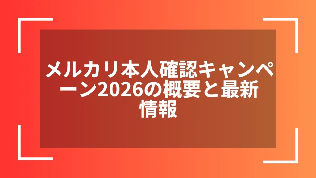 メルカリ本人確認キャンペーン2026の概要と最新情報