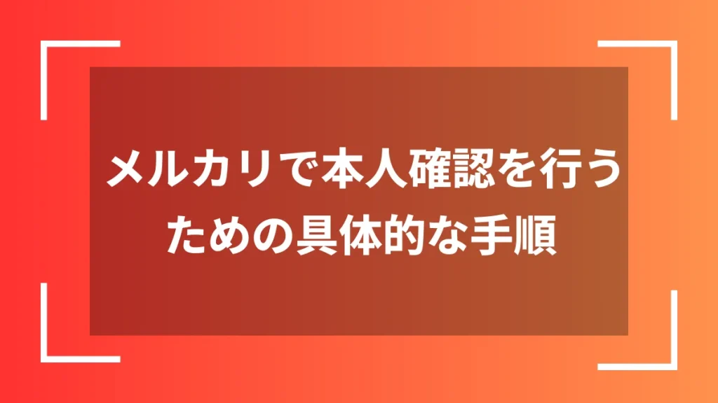 メルカリで本人確認を行うための具体的な手順